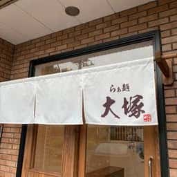 らぁ麺 大塚