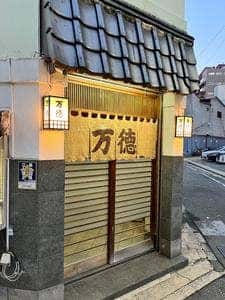 ふぐの万徳