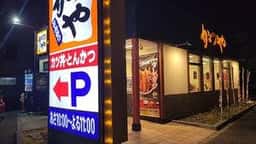 かつや 蕨塚越店