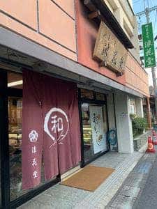 御菓子司 浪花堂