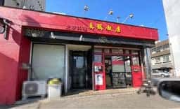 真鶴飯店