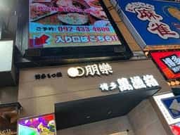 博多もつ鍋 朋樂