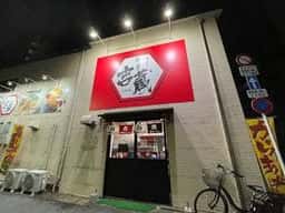 麺屋吉蔵 紺屋町店