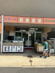 喜楽食堂