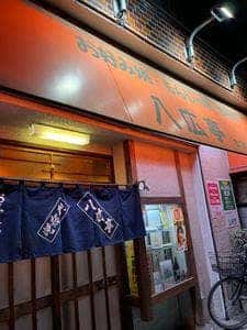八広亭