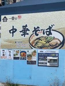 一富士はりたや