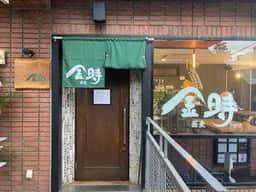 蕎麦 金時