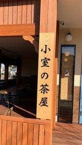 小室の茶屋