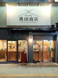 キッチン奥田商店