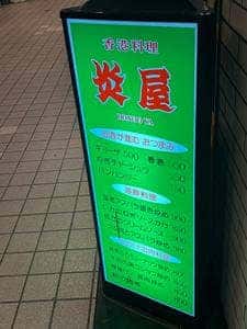 炎屋