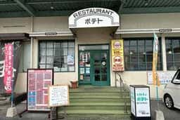 レストランポテト