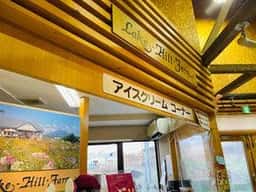レイク ヒル・ファーム 道の駅あぷた店
