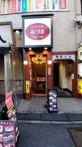 ビフテキ家あづま