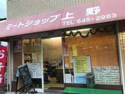 ミートショップ上野