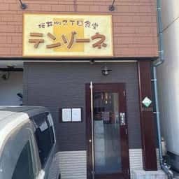 桜井町2丁目食堂 テンゾーネ