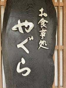お食事処 やぐら