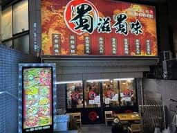 蜀滋蜀味 高田馬場店