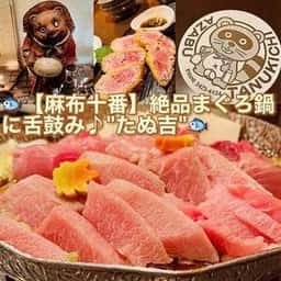 麻布十番 たぬ吉