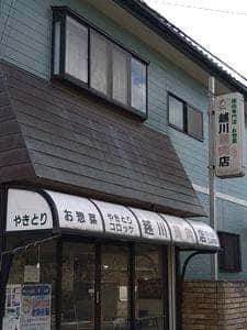 越川鶏肉店