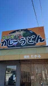 めん処 たかみ