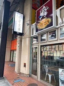 Café 若草文庫