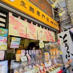 京生麩専門店 祇園京くらら