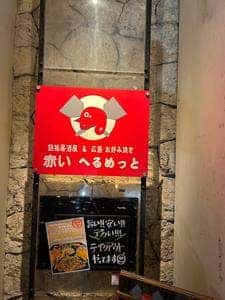 赤いへるめっと