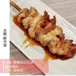 元祖 野球鳥 ふたば 新世界店