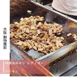 西成ホルモン レディゴー