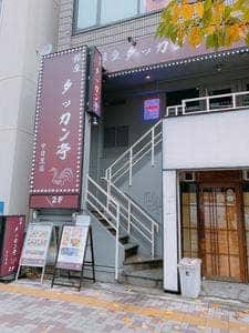 銀座タッカン亭 中目黒店