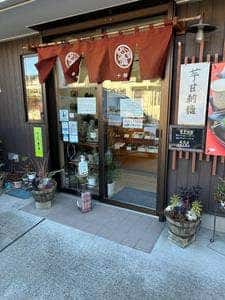 十勝屋