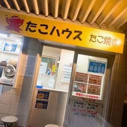 たこハウス