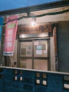 与那国丑牧場 肉人