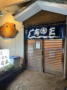 寿司正