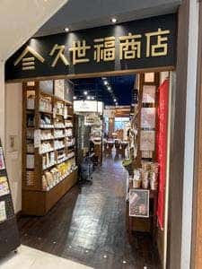 久世福商店 イオンモール浦和美園店