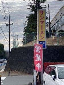 やま食堂