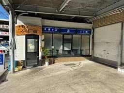 中華そば ふじ田