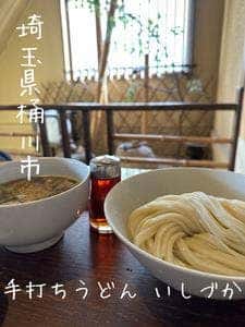 手打ちうどん いしづか