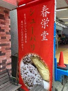春栄堂