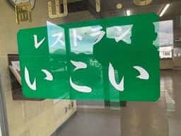レストランいこい