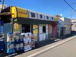 餃子会館