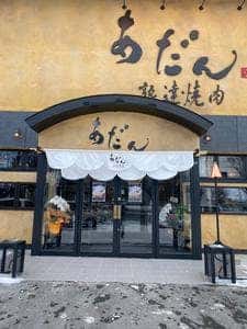 熟達焼肉 あだん