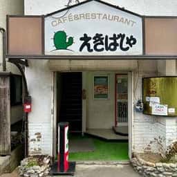 えきばしゃ