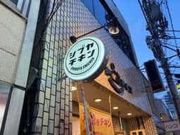 シブヤチキン 東京旗の台1号店