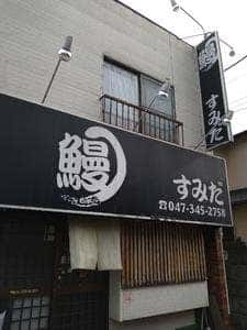 すみだ 新松戸店