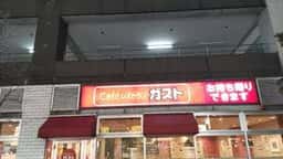 ガスト 本厚木駅前店