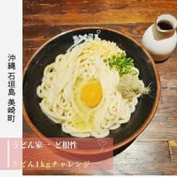 うどん家一 ど根性