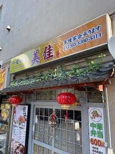 中華料理 美佳