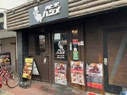 肉と米 ハジメ 行徳店