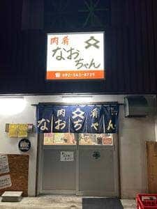 肉肴 なおちゃん